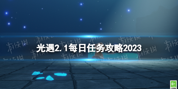 光遇2月1日每日任务怎么做 光遇2.1每日任务攻略2023