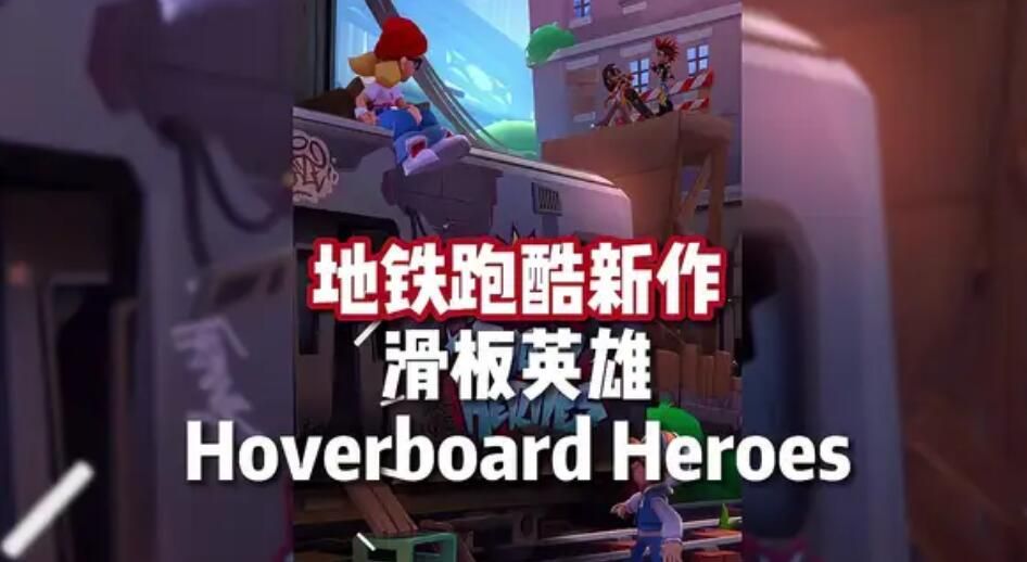 地铁跑酷滑板英雄怎么玩 Hoverboard Heroes游戏玩法介绍[多图]