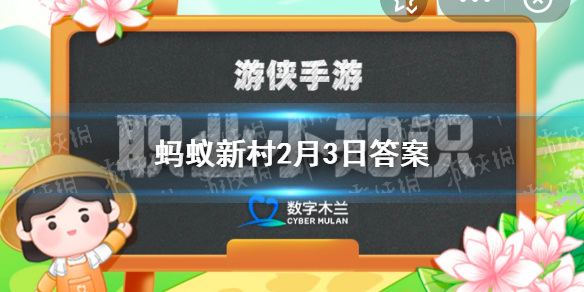 古人所称的“水丹青”指的是哪项传统民间技艺 蚂蚁新村2月3日答案最新