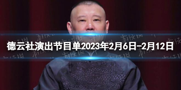 德云社演出节目单2023年2月6日-2月12日 德云社演出节目单2023年2月