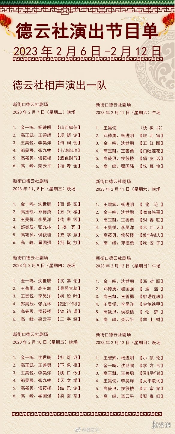 德云社演出节目单2023年2月6日-2月12日 德云社演出节目单2023年2月