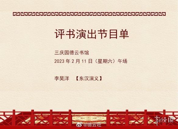 德云社演出节目单2023年2月6日-2月12日 德云社演出节目单2023年2月