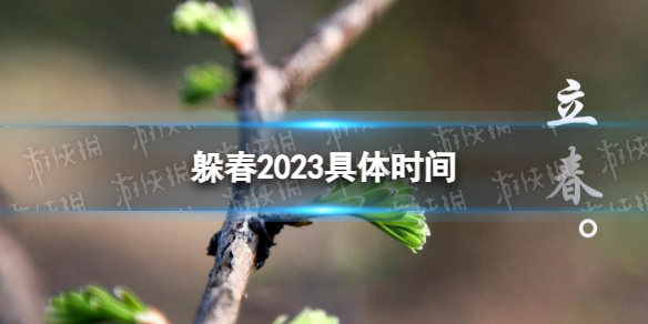 躲春2023具体时间 什么属相躲春