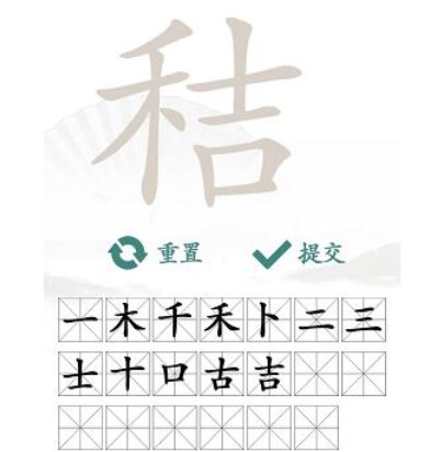 汉字找茬王找字秸攻略 秸找出20个字[多图]