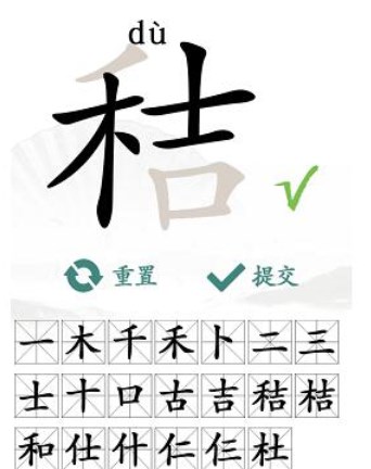 汉字找茬王找字秸攻略 秸找出20个字[多图]