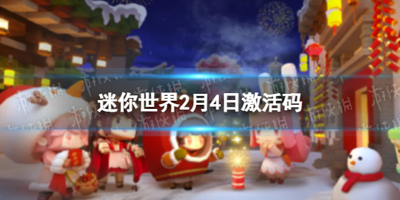 迷你世界2月4日激活码 迷你世界2023年2月4日礼包兑换码