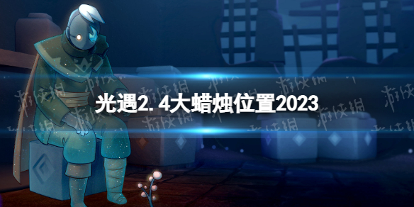 光遇2月4日大蜡烛在哪 光遇2.4大蜡烛位置2023