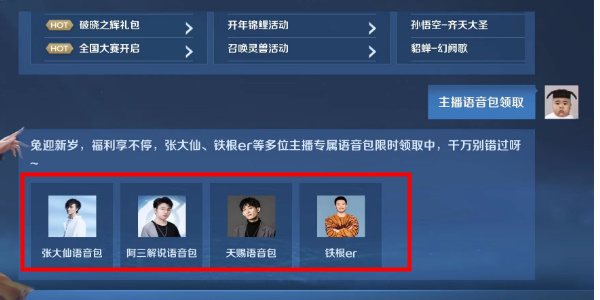 王者荣耀主播语音包怎么获得 王者主播语音包领取方法[多图]