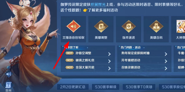 王者荣耀主播语音包怎么获得 王者主播语音包领取方法[多图]