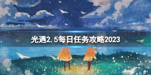 光遇2月5日每日任务怎么做 光遇2.5每日任务攻略2023