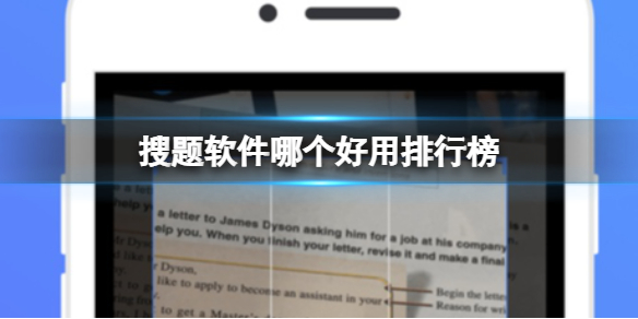 搜题软件哪个好用排行榜 搜题app好用排行榜大全