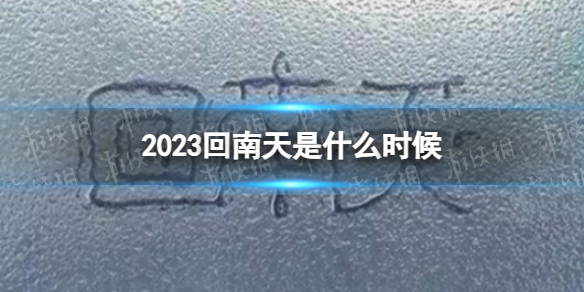 2023回南天是什么时候 2023回南天时间