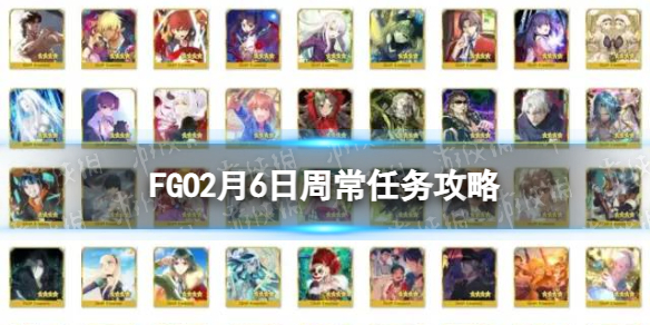 FGO2月6日周常任务攻略 FGO秩序混沌从者人型猛兽敌人去哪刷