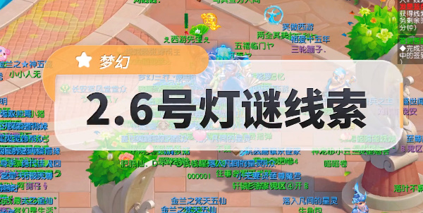 梦幻西游元宵灯谜线索答案2.6大全 2月6日灯谜线索她有个十九岁的女儿答案[多图]