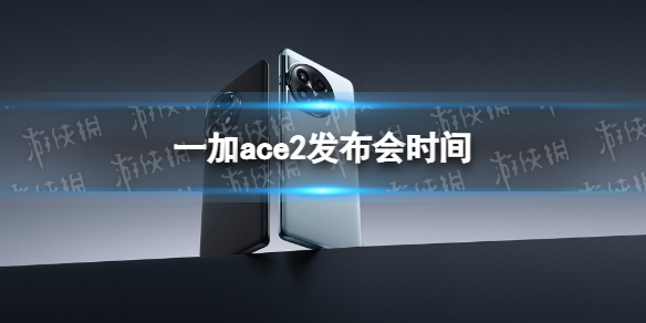 一加ace2发布会时间 一加ace2什么时候发布