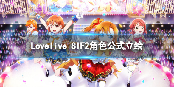 Lovelive SIF2角色公式立绘 Lovelive SIF2角色立绘一览