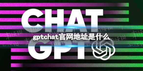 gptchat官网地址是什么 gptchat官网地址分享