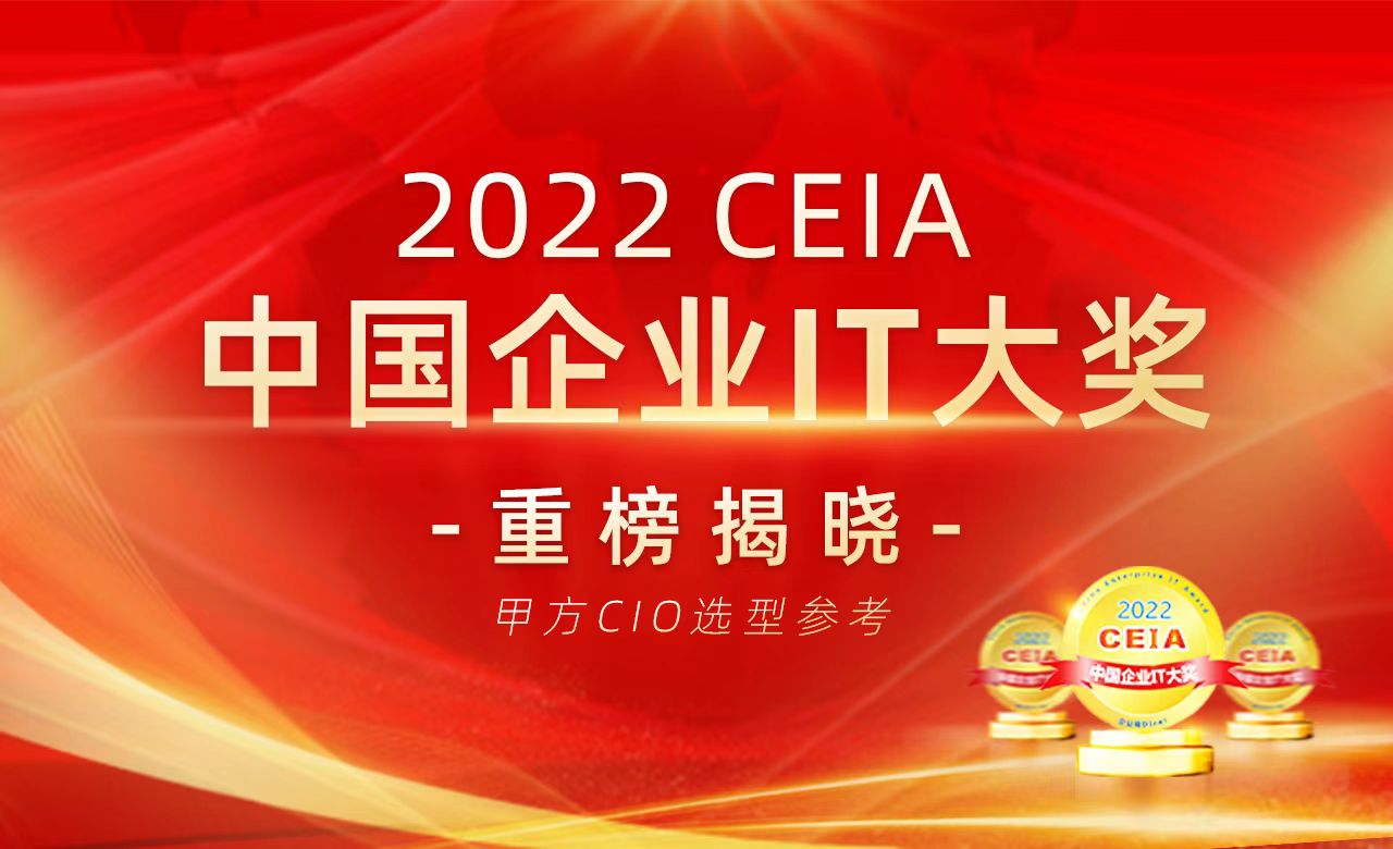 亿联网络获评2022CEIA“政企视频会议领军企业”奖