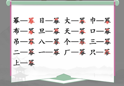 汉字找茬王找字幂攻略 幂16个常见字有哪些[多图]