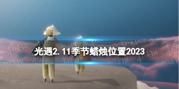 光遇2月11日季节蜡烛在哪 光遇2.11季节蜡烛位置2023