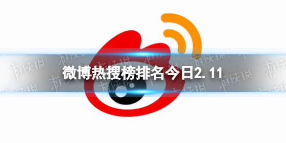 微博热搜榜排名今日2.11 微博热搜榜今日事件2月11日