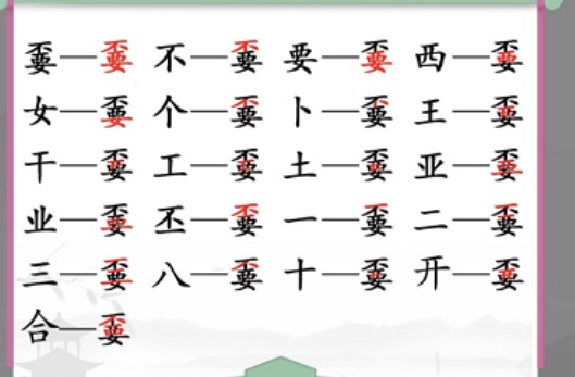 汉字找茬王找字嫑攻略 （biao嫑）不要找出19个常见字[多图]