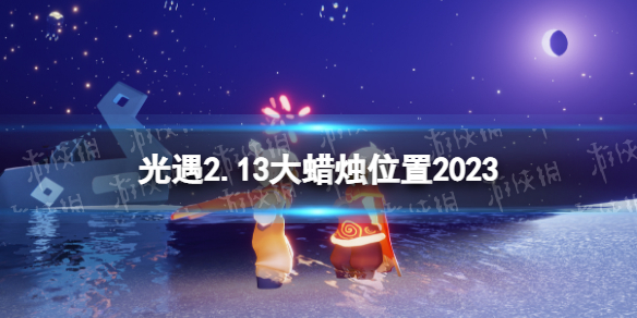 光遇2月13日大蜡烛在哪 光遇2.13大蜡烛位置2023