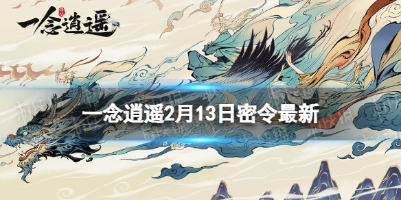 一念逍遥2月13日最新密令是什么 一念逍遥2023年2月13日最新密令