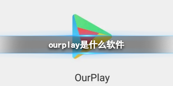 ourplay是什么软件 ourplay功能介绍