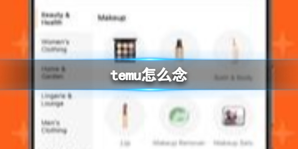 temu怎么念 temu念法介绍