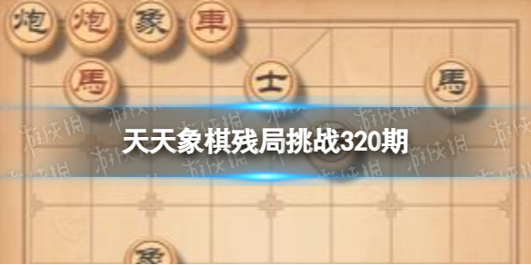 天天象棋残局挑战320期 天天象棋320期残局挑战攻略