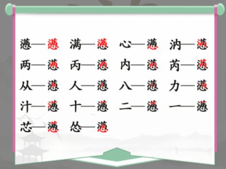 汉字找茬王懑找出18个字攻略 满心找出18个常见字答案分享[多图]