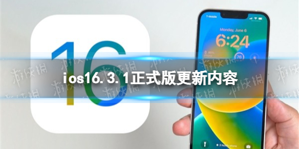 ios16.3.1更新了什么 ios16.3.1正式版更新内容