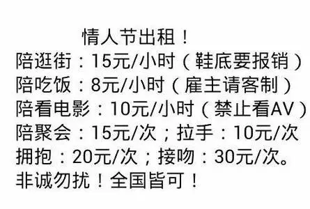 情人节出租自己价格表图片 情人节出租自己说说朋友圈文案