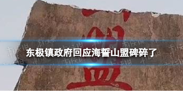 东极镇政府回应海誓山盟碑碎了 海誓山盟石碑碎了怎么回事