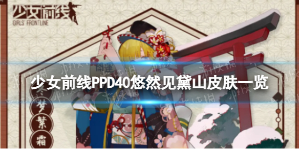 少女前线PPD40悠然见黛山怎么样 PPD40悠然见黛山皮肤一览