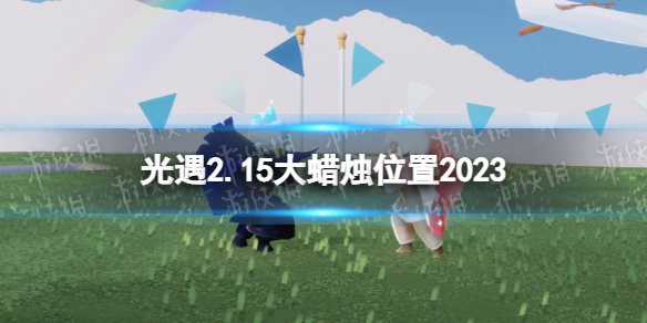 光遇2月15日大蜡烛在哪 光遇2.15大蜡烛位置2023