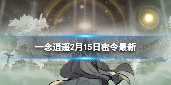 一念逍遥2月15日最新密令是什么 一念逍遥2023年2月15日最新密令