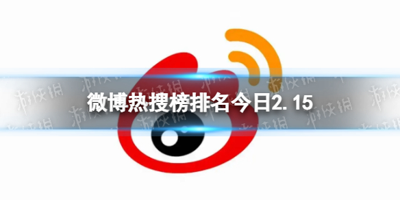 微博热搜榜排名今日2.15 微博热搜榜今日事件2月15日