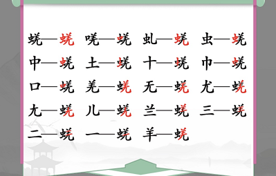 汉字找茬王蜣找出17个字攻略 蜣找出17个常见字答案分享[多图]