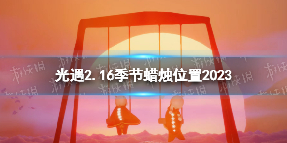 光遇2月16日季节蜡烛在哪 光遇2.16季节蜡烛位置2023