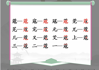 汉字找茬王找字蔻攻略 蔻找出14个常见字答案分享[多图]