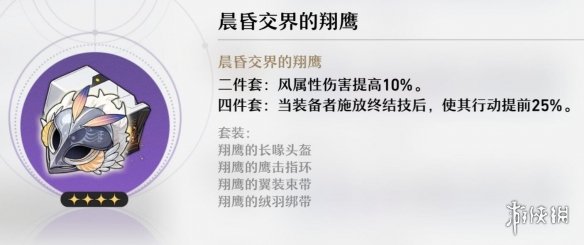 崩坏星穹铁道晨昏交界的翔鹰怎么样 崩坏星穹铁道晨昏交界的翔鹰属性一览