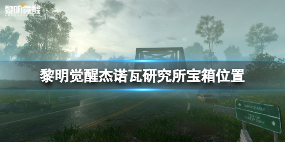 黎明觉醒杰诺瓦研究所宝箱位置 黎明觉醒杰诺瓦研究所宝箱大全