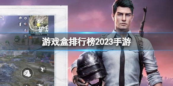 游戏盒排行榜2023手游 游戏盒2023手游排行榜分享