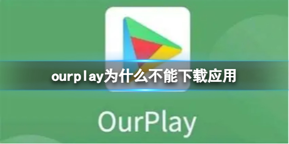 ourplay为什么不能下载应用 无法下载app解决方法