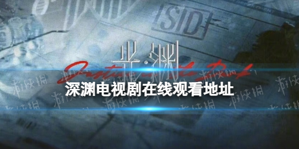 深渊电视剧在线观看地址 默读改编电视剧深渊更名为光渊正式上线