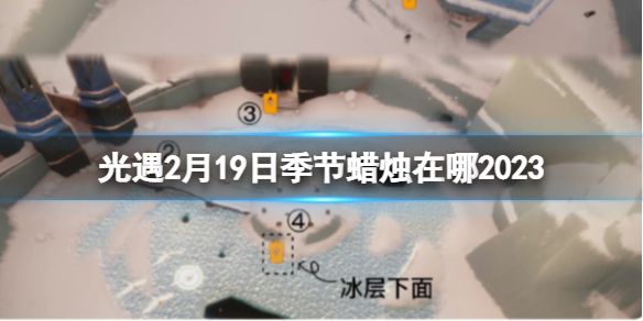 光遇2月19日季节蜡烛在哪 2.19季节蜡烛位置2023