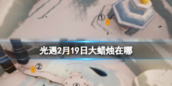 光遇2月19日大蜡烛在哪 2.19大蜡烛位置2023