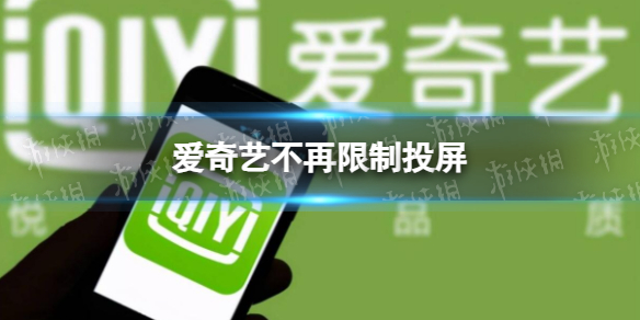 爱奇艺不再限制投屏 爱奇艺黄金VIP会员恢复投屏服务